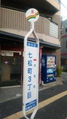 「七松町３丁目」バス停留所