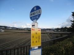 「松山堤」バス停留所