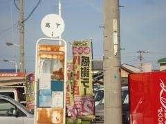 「高下」バス停留所