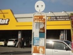 「高下」バス停留所