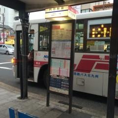 「門司駅前」バス停留所
