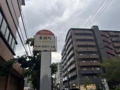 「東新町(福岡市)」バス停留所