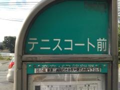 「テニスコート前(熊本市下南部)」バス停留所