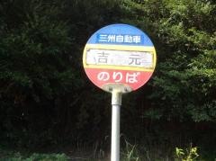 「吉元」バス停留所