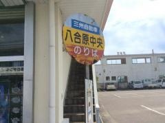「八合原中央」バス停留所
