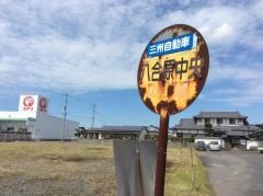 「八合原中央」バス停留所
