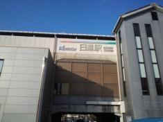日進駅