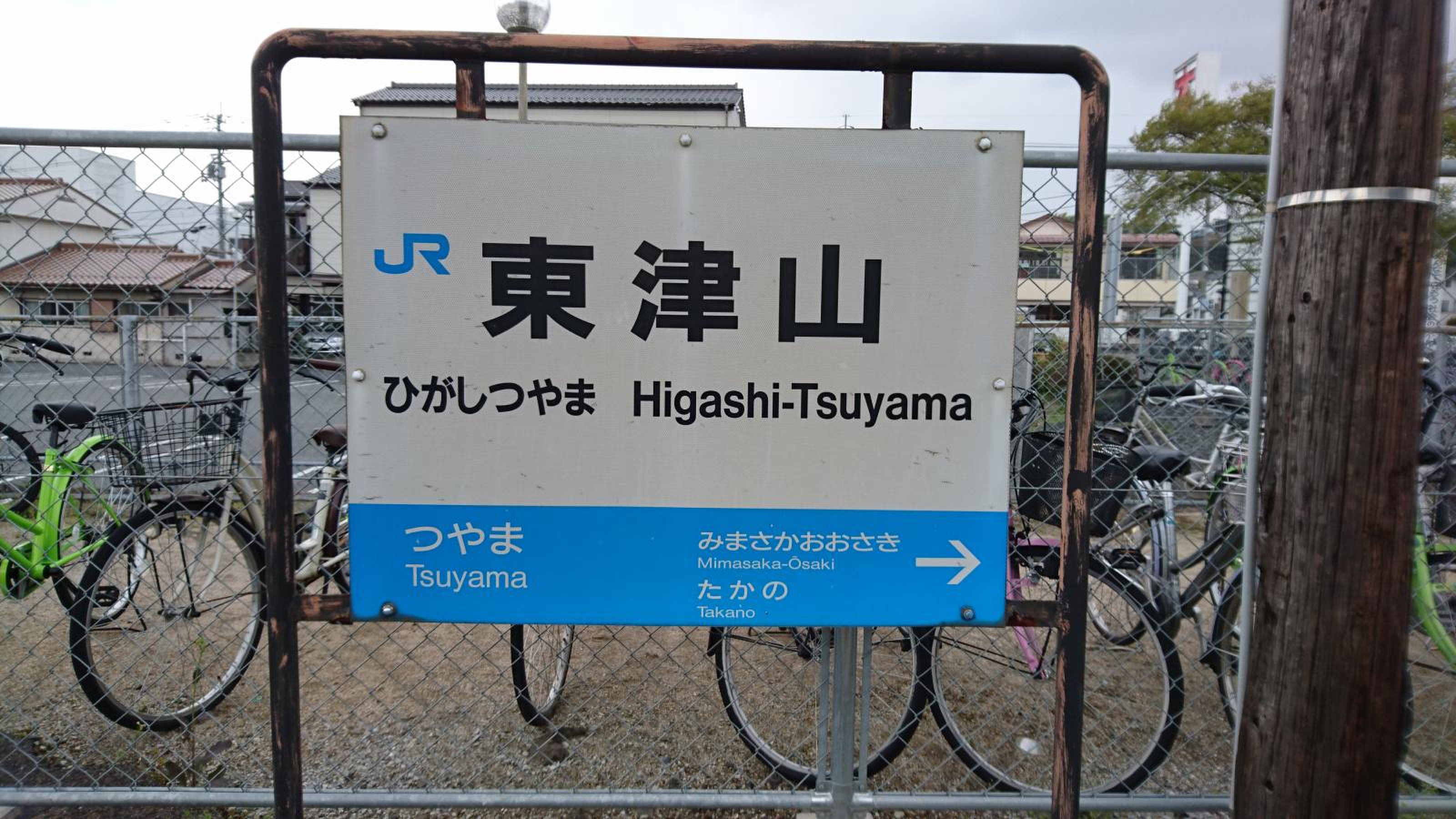 東津山駅／ホームメイト