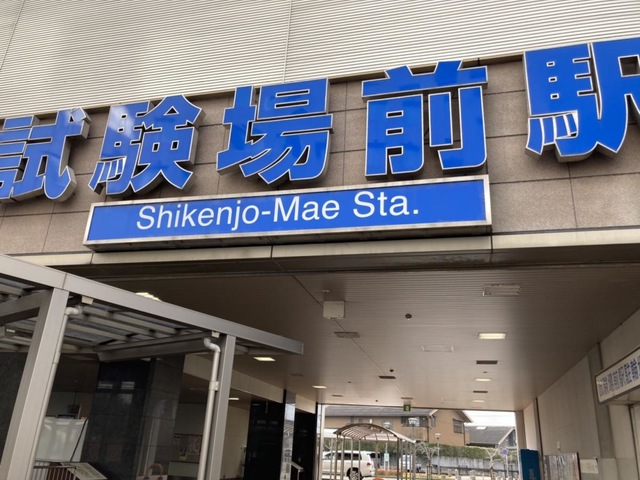 聖マリア病院前駅