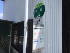 「平岩」バス停留所