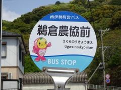 「鵜倉農協前」バス停留所