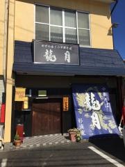 龍月　尾張旭店