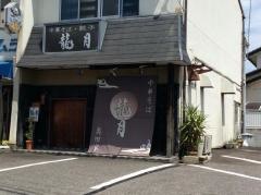 龍月　尾張旭店
