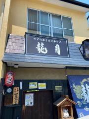 龍月　尾張旭店