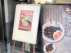 横濱家　平台店