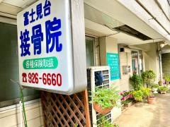 富士見台接骨院