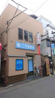 二子接骨院