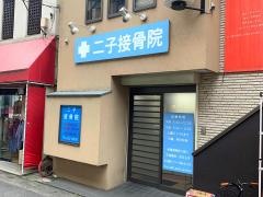 二子接骨院