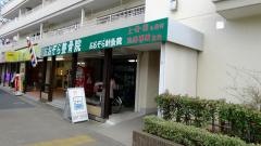 おおぞら針灸・整骨院