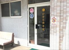 いけだ接骨院