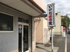 いけだ接骨院