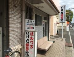 いけだ接骨院