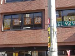 杏鍼灸整骨院