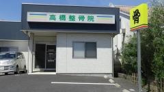 高橋整骨院
