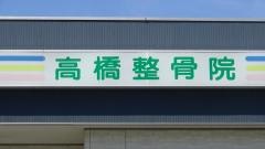 高橋整骨院