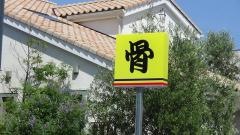高橋整骨院