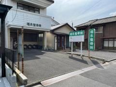 福永整骨院