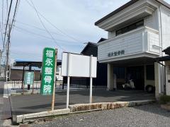 福永整骨院