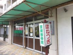 宮崎接骨院