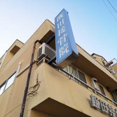 飯田接骨院
