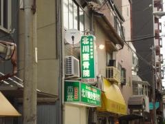 北川整骨院鍼灸院