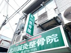 北川整骨院鍼灸院