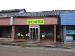 おがわ接骨院