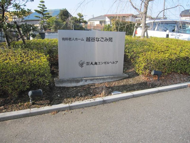 越谷なごみ苑