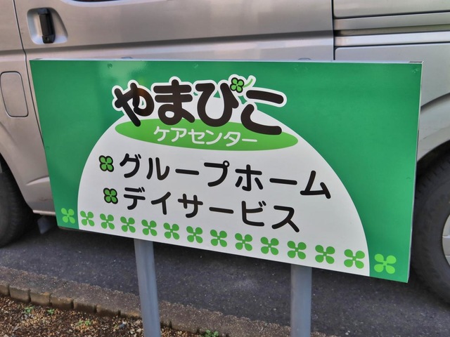 グループホームやまびこ