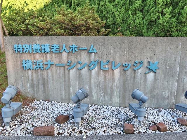 横浜ナーシングビレッジ