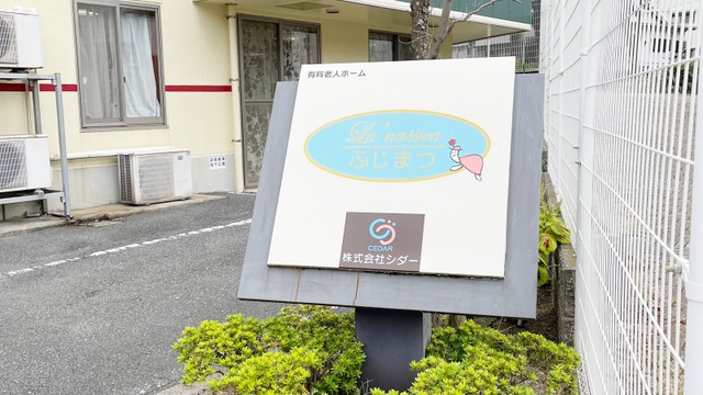 ラ・ナシカふじまつ