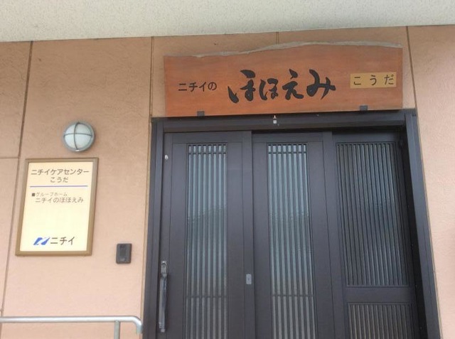 ニチイのほほえみ唐津
