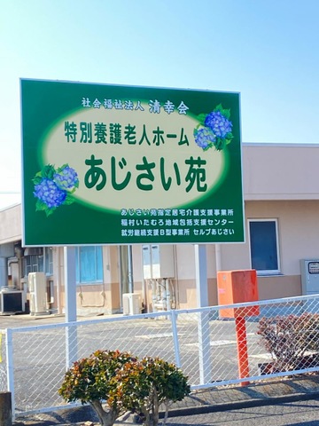 あじさい苑