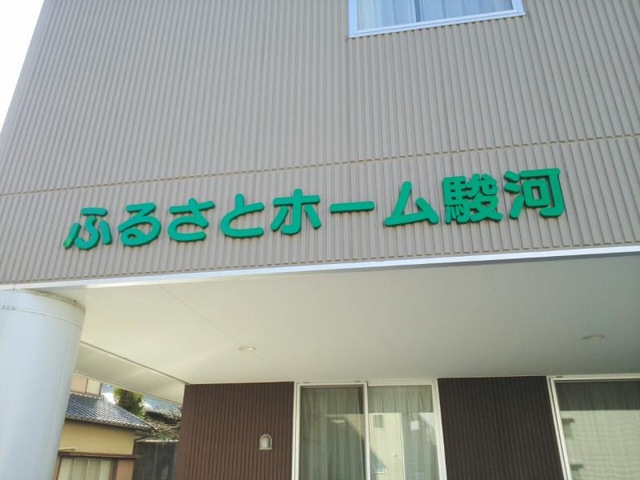 ふるさとホーム駿河