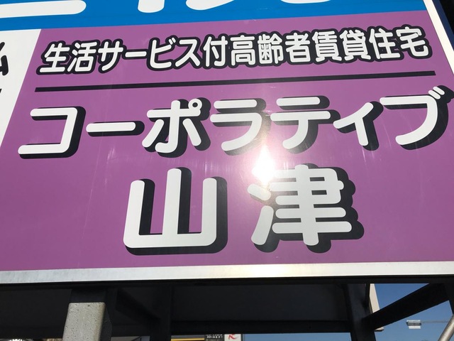 コーポラティブ山津