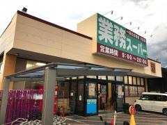 業務スーパー　渋川店