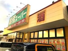 業務スーパー　渋川店
