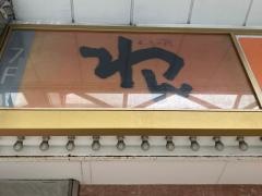 くいもの屋わん　横須賀中央店