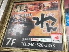 くいもの屋わん　横須賀中央店