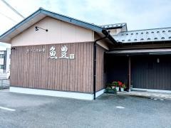 手づくり和食　魚豊